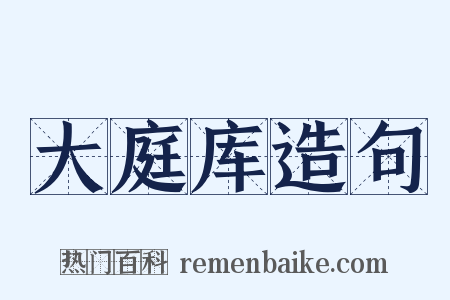 大庭库造句是什么意思的图片